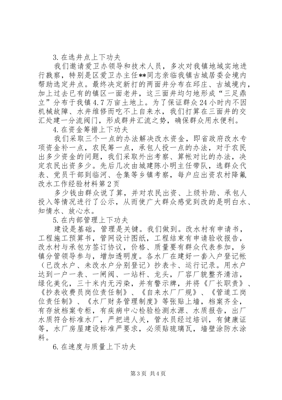 2024年农村降氟改水工作经验材料_第3页