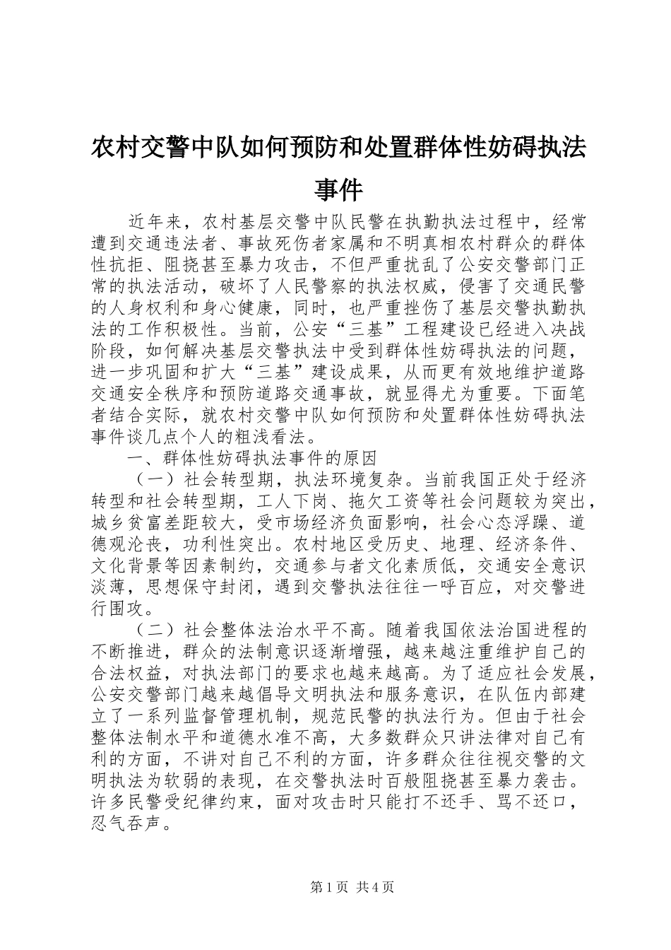 2024年农村交警中队如何预防和处置群体性妨碍执法事件_第1页
