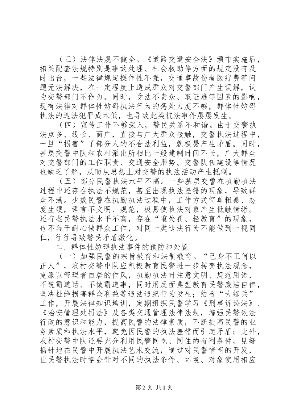 2024年农村交警中队如何预防和处置群体性妨碍执法事件_第2页