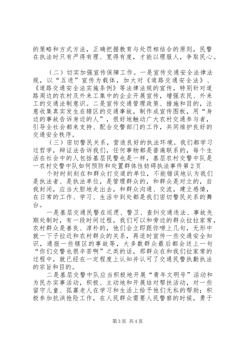 2024年农村交警中队如何预防和处置群体性妨碍执法事件_第3页