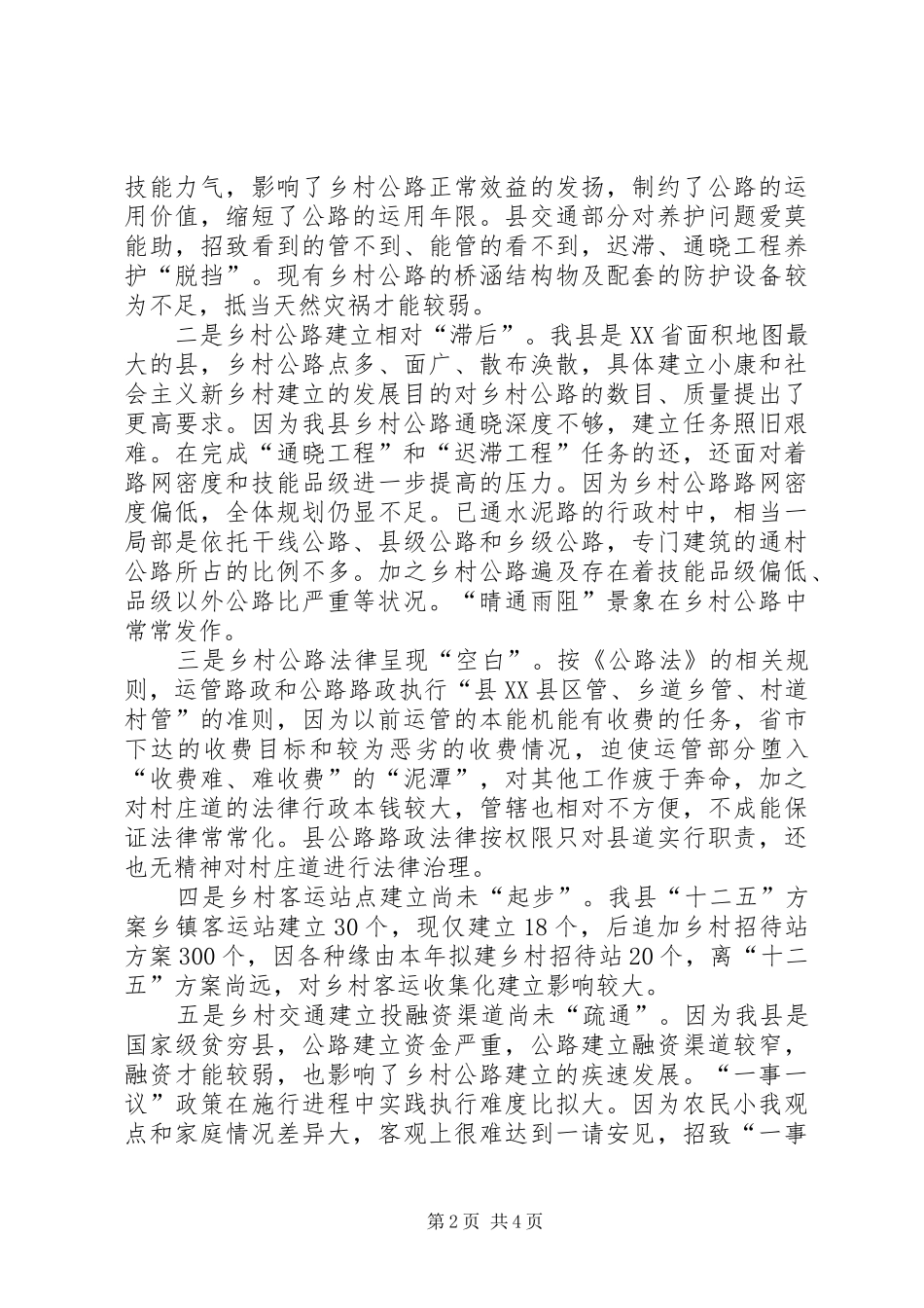 2024年农村交通管理体制提升情况调研报告_第2页