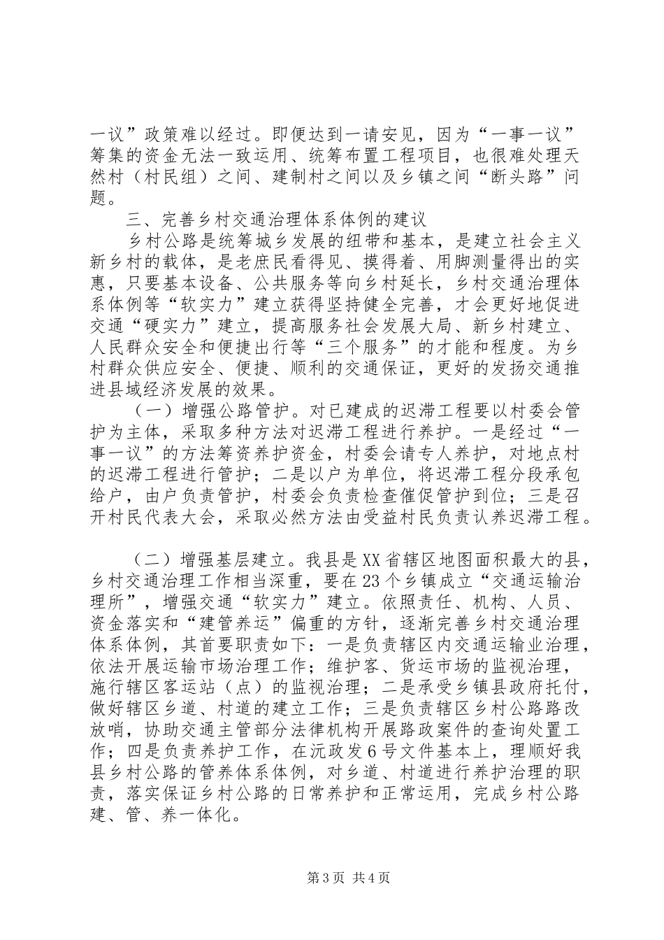 2024年农村交通管理体制提升情况调研报告_第3页