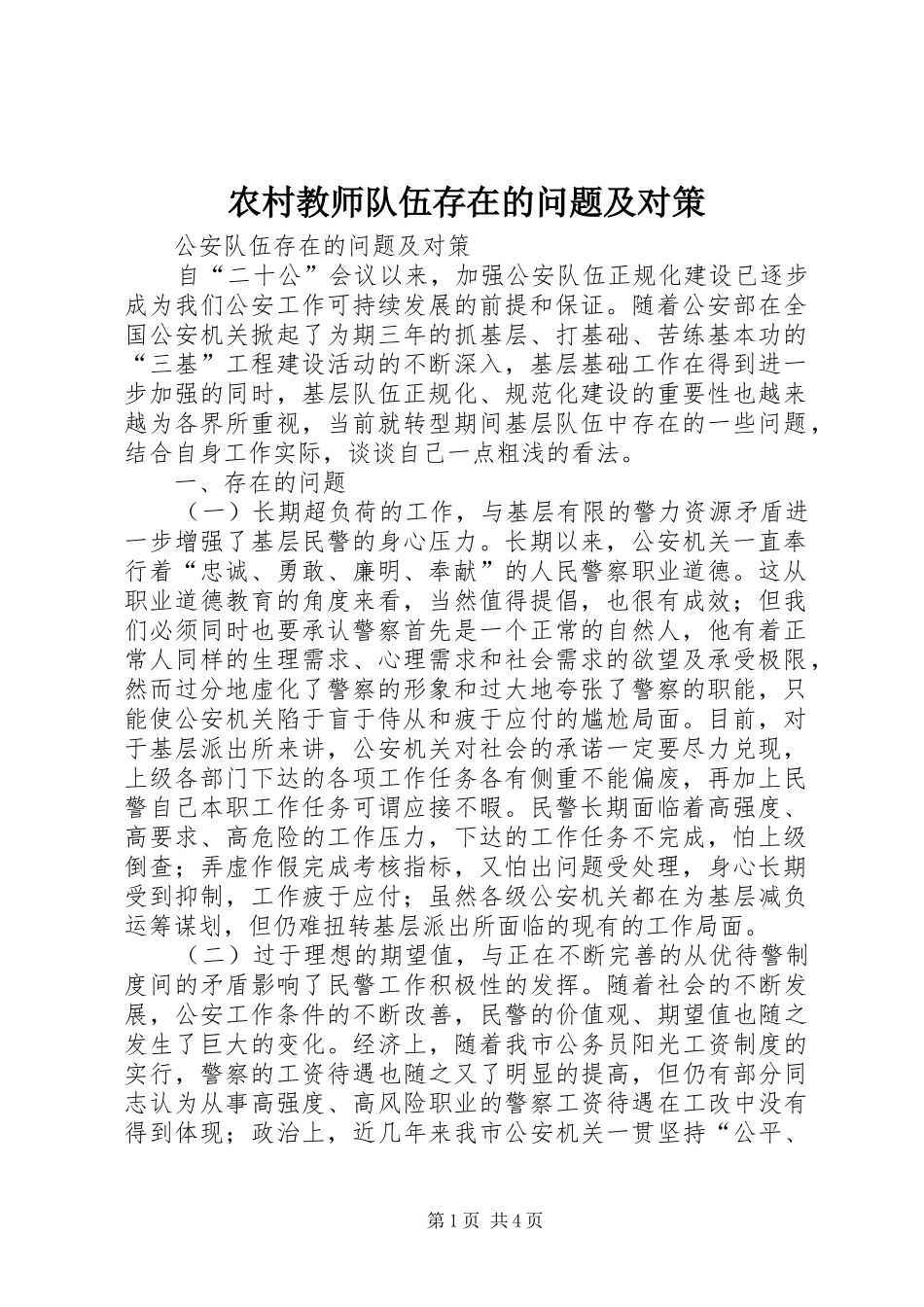 2024年农村教师队伍存在的问题及对策_第1页
