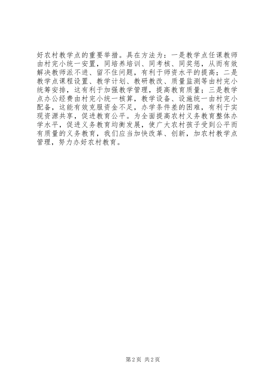 2024年农村教学点改革创新思考_第2页