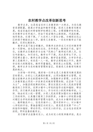 2024年农村教学点改革创新思考