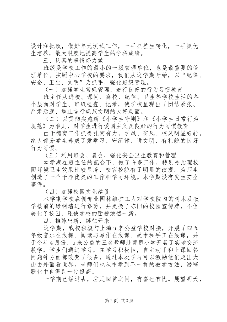 2024年农村教学点工作总结_第2页