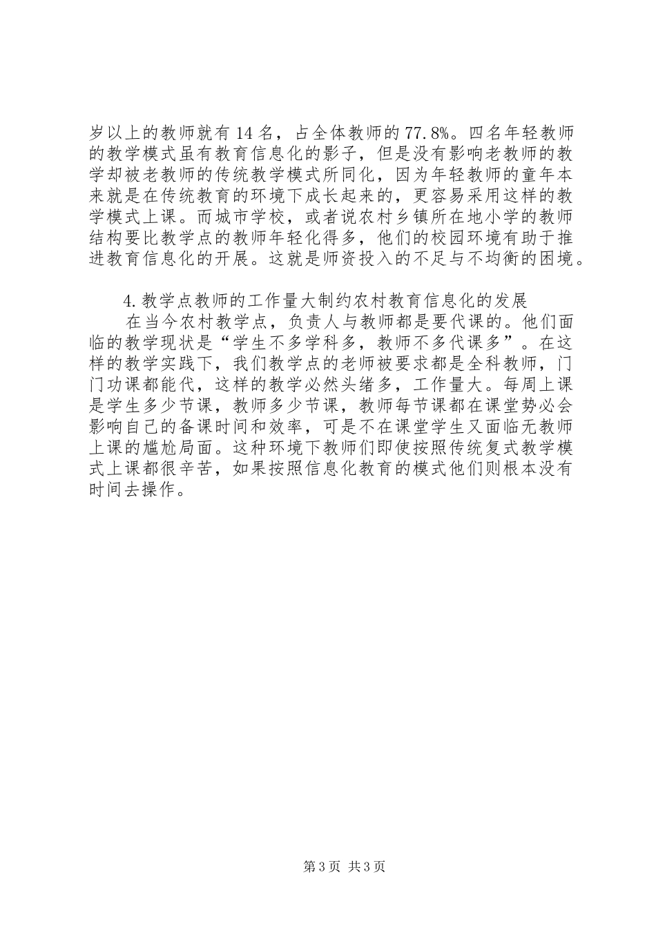 2024年农村教学点教育信息化困境与出路_第3页