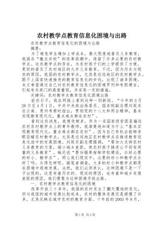 2024年农村教学点教育信息化困境与出路