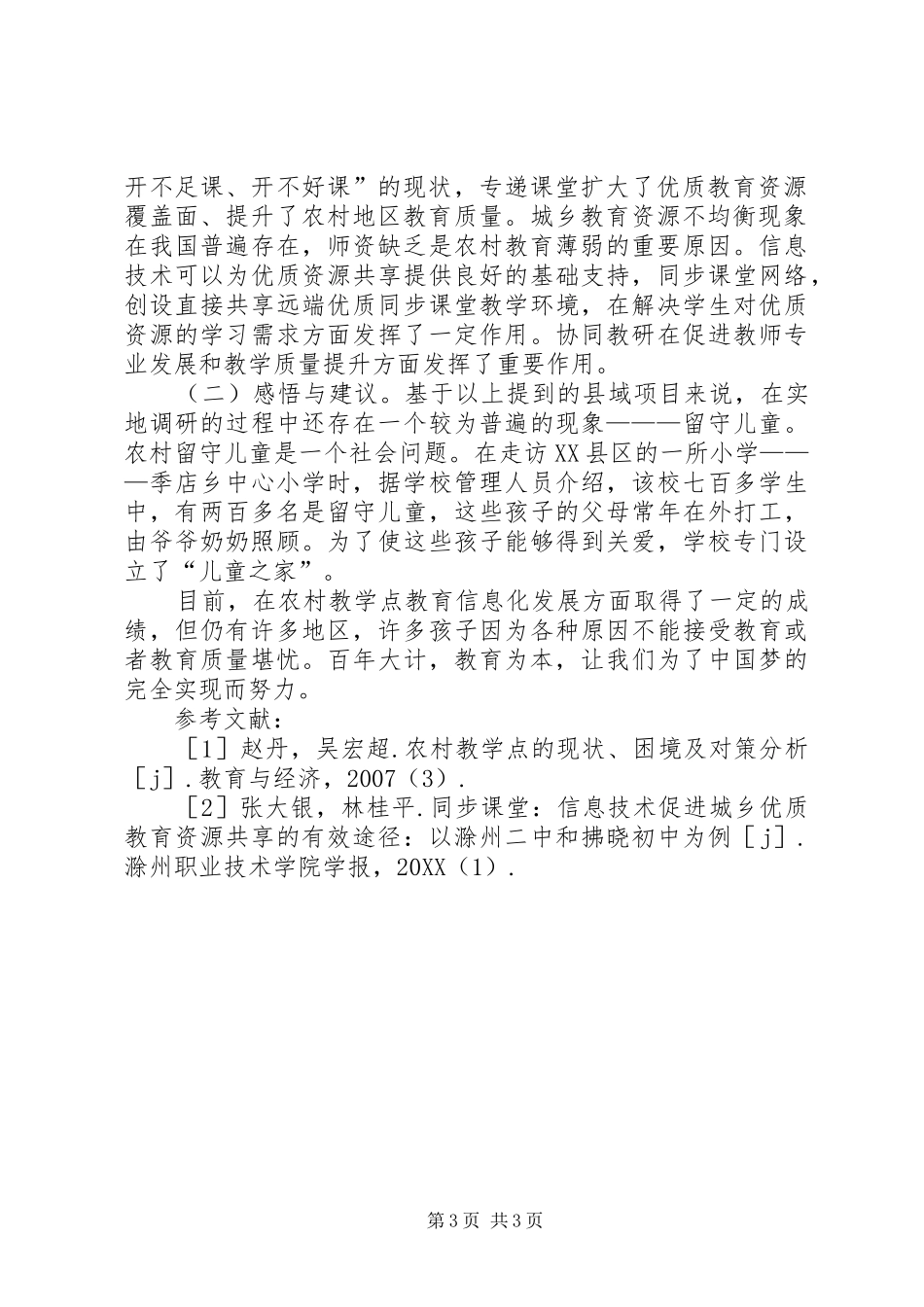 2024年农村教学点教育信息化研究_第3页