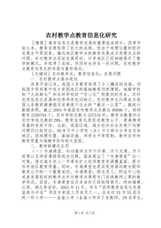 2024年农村教学点教育信息化研究