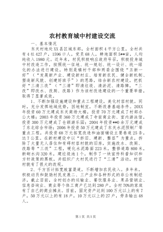 2024年农村教育城中村建设交流