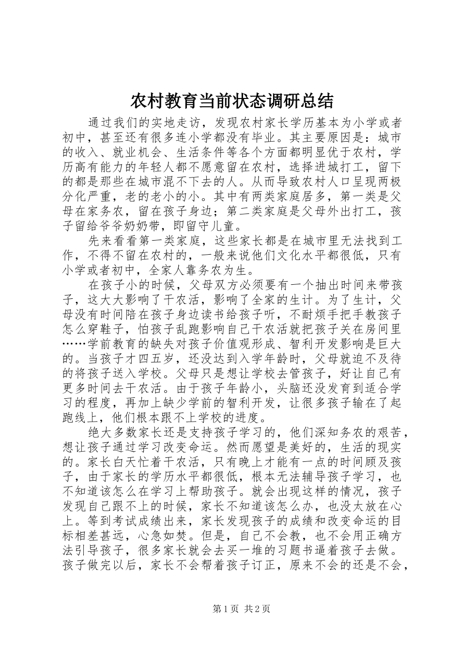 2024年农村教育当前状态调研总结_第1页