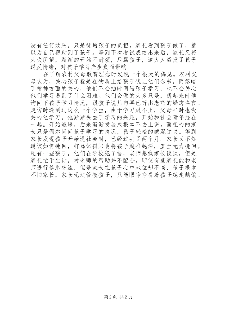 2024年农村教育当前状态调研总结_第2页