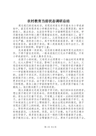 2024年农村教育当前状态调研总结