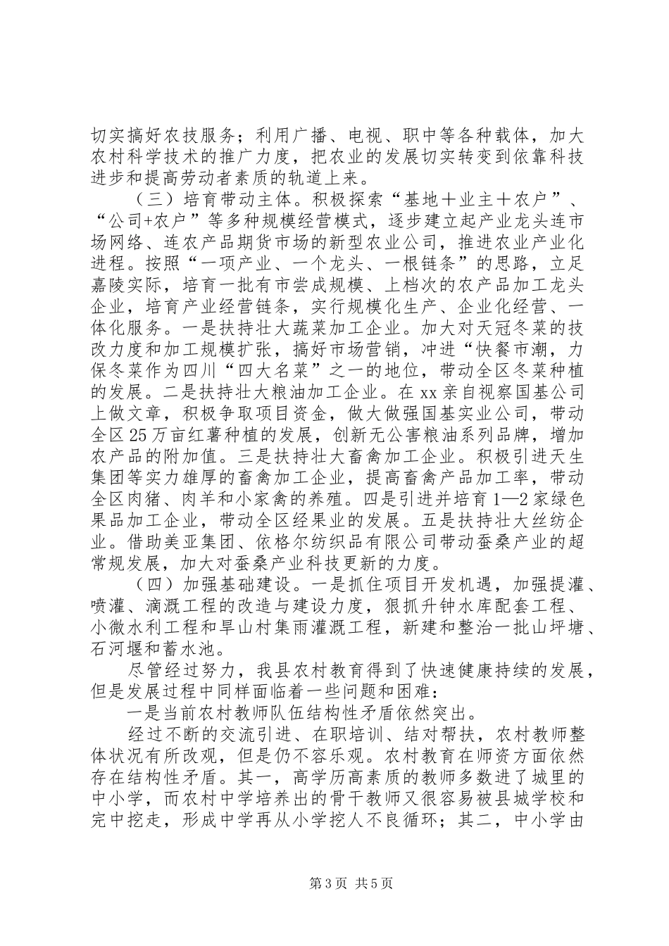 2024年农村教育当前状态考察小结_第3页