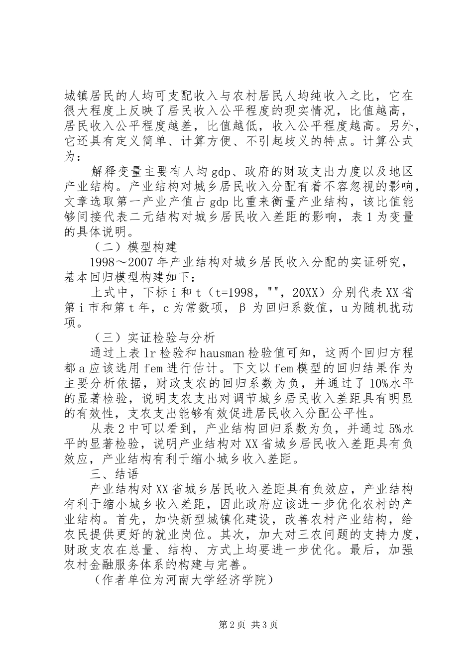 2024年农村教育对农民收入及其结构的影响研究_第2页