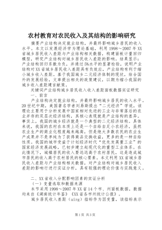 2024年农村教育对农民收入及其结构的影响研究
