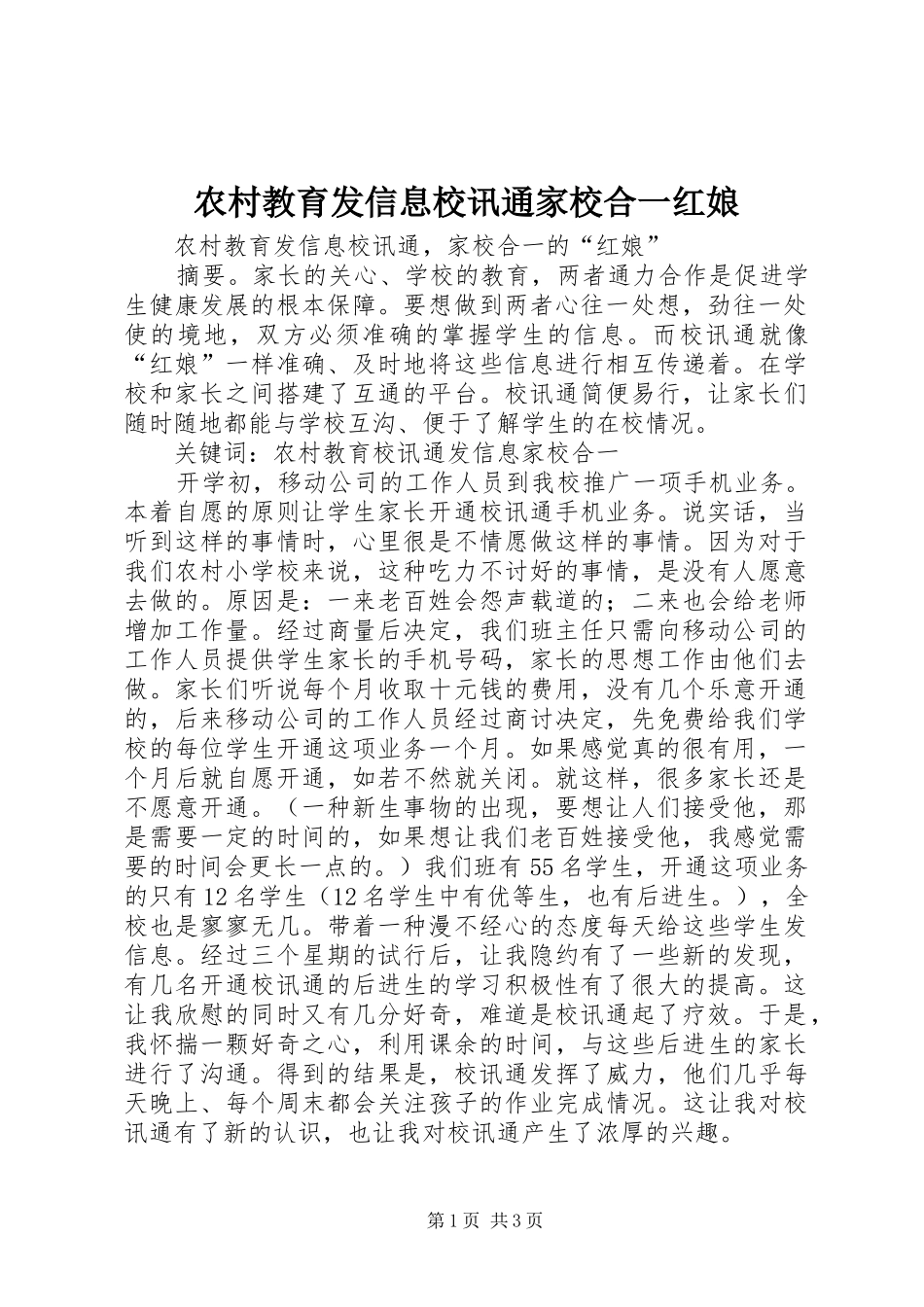 2024年农村教育发信息校讯通家校合一红娘_第1页