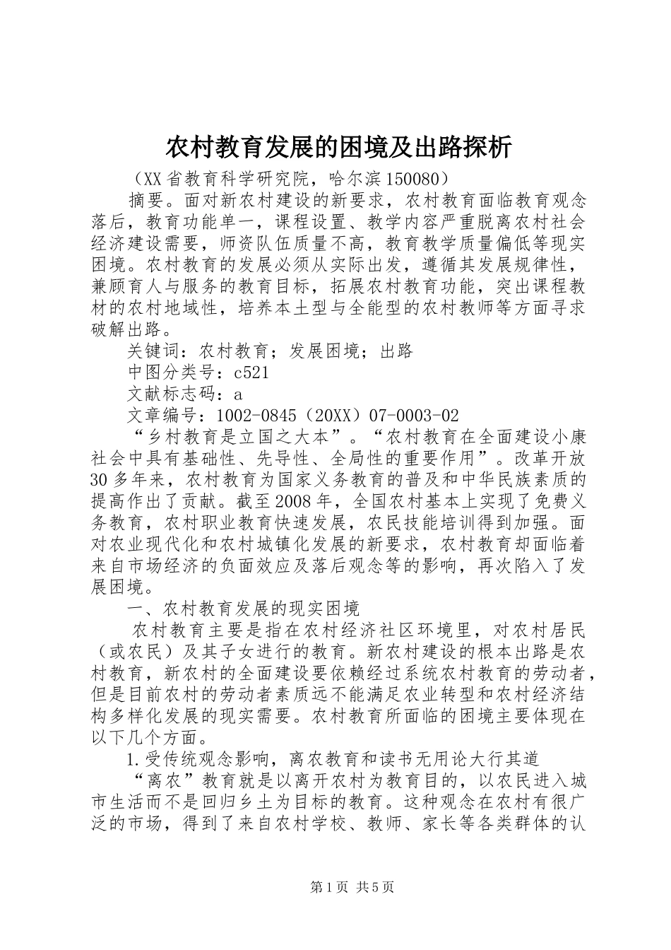 2024年农村教育发展的困境及出路探析_第1页