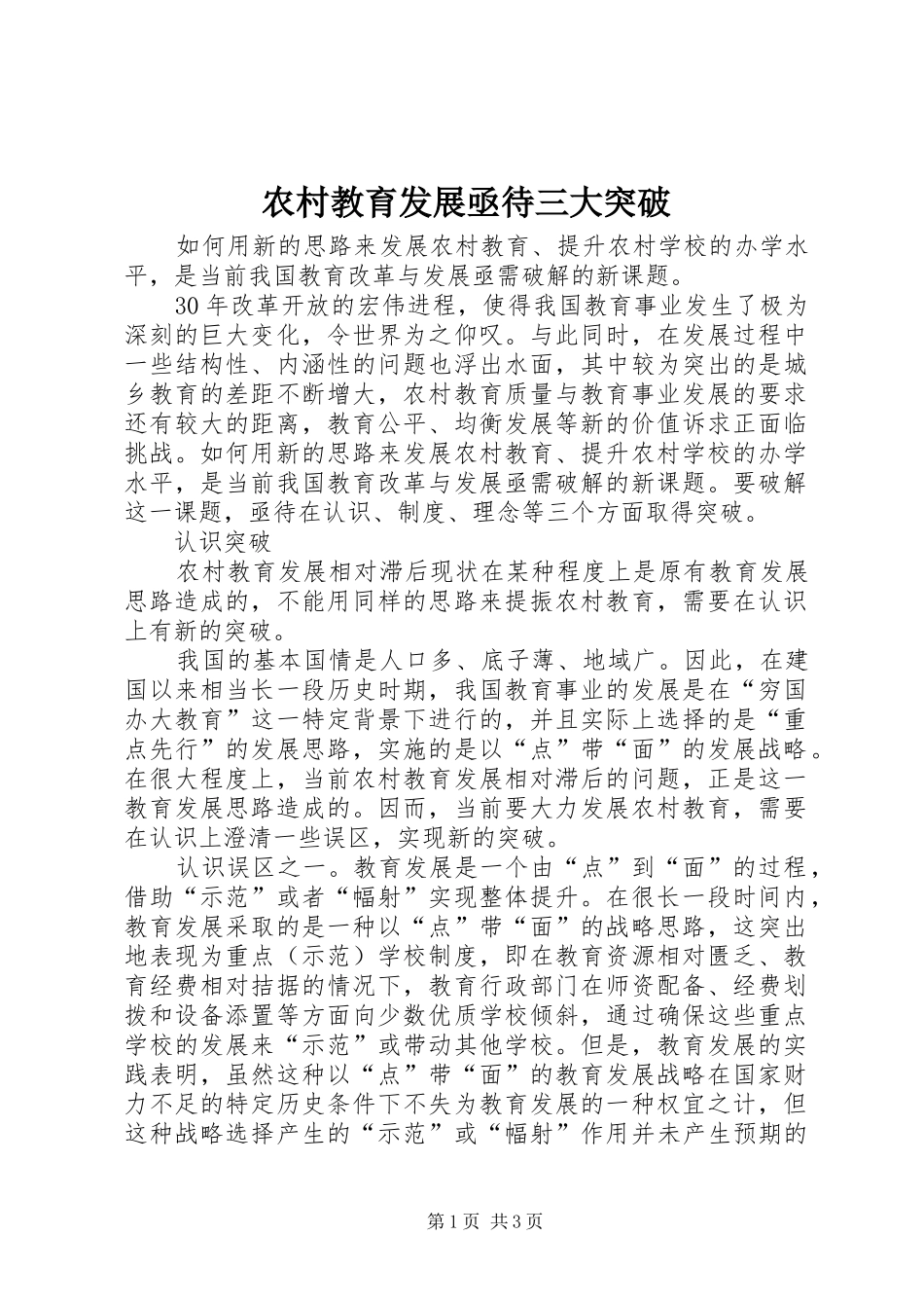 2024年农村教育发展亟待三大突破_第1页