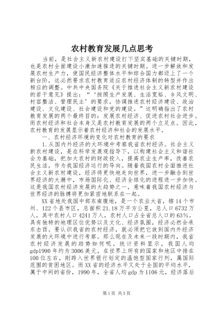 2024年农村教育发展几点思考