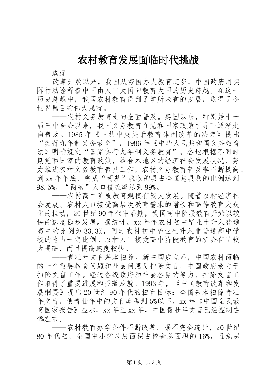 2024年农村教育发展面临时代挑战_第1页