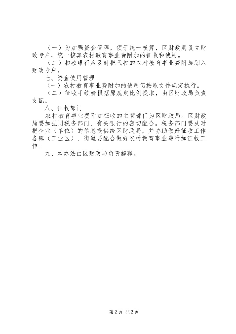 2024年农村教育费附加征收制度_第2页