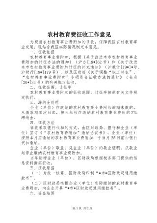 2024年农村教育费征收工作意见