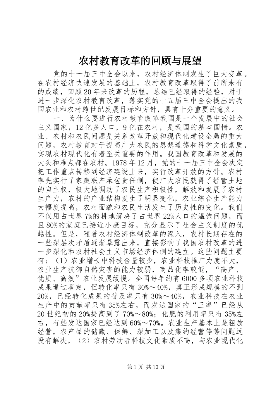 2024年农村教育改革的回顾与展望_第1页