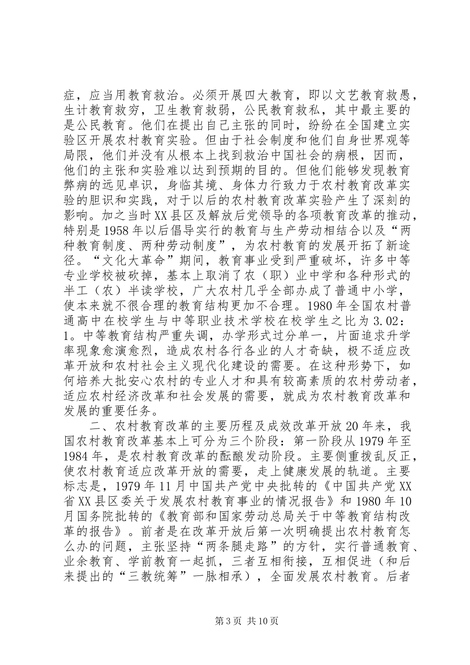 2024年农村教育改革的回顾与展望_第3页