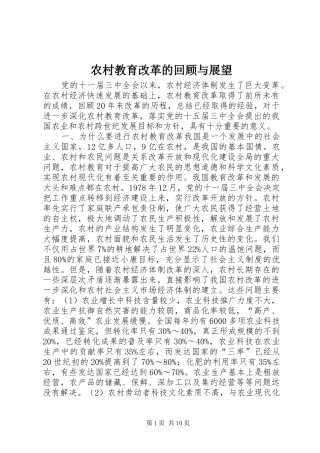 2024年农村教育改革的回顾与展望