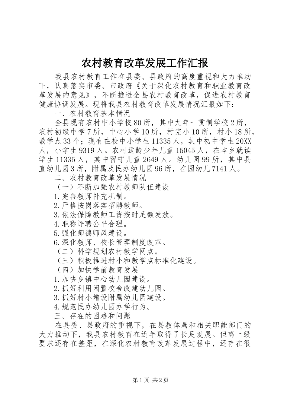 2024年农村教育改革发展工作汇报_第1页