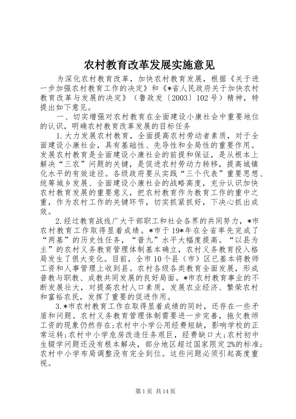 2024年农村教育改革发展实施意见_第1页