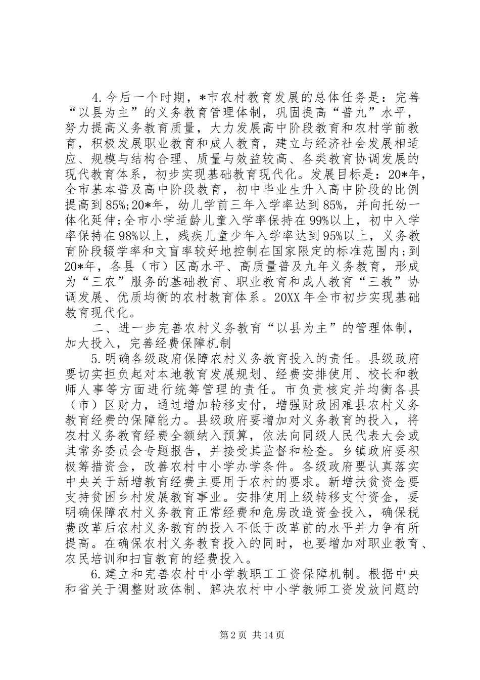 2024年农村教育改革发展实施意见_第2页