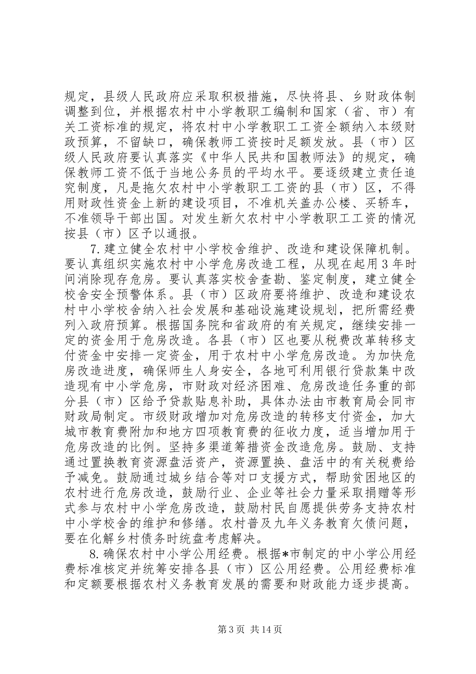 2024年农村教育改革发展实施意见_第3页