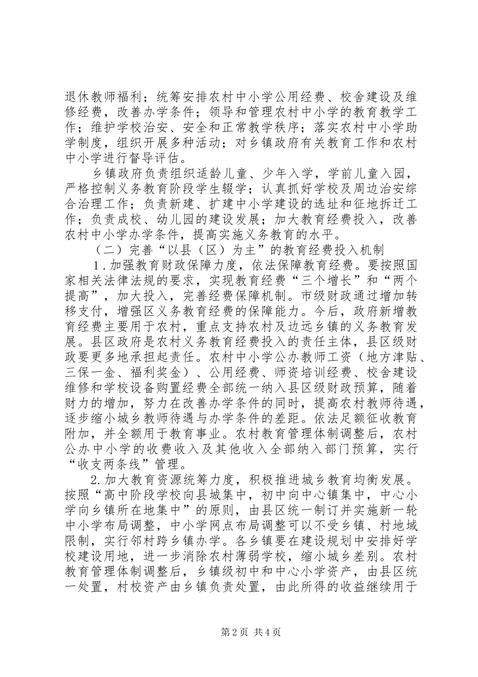 2024年农村教育改革发展意见_第2页