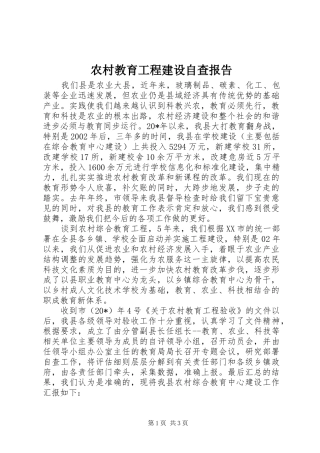 2024年农村教育工程建设自查报告