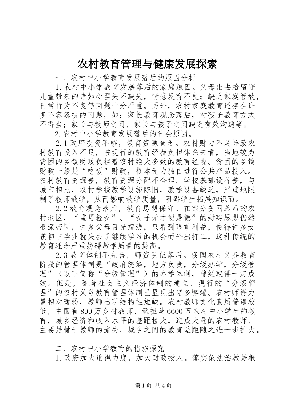 2024年农村教育管理与健康发展探索_第1页