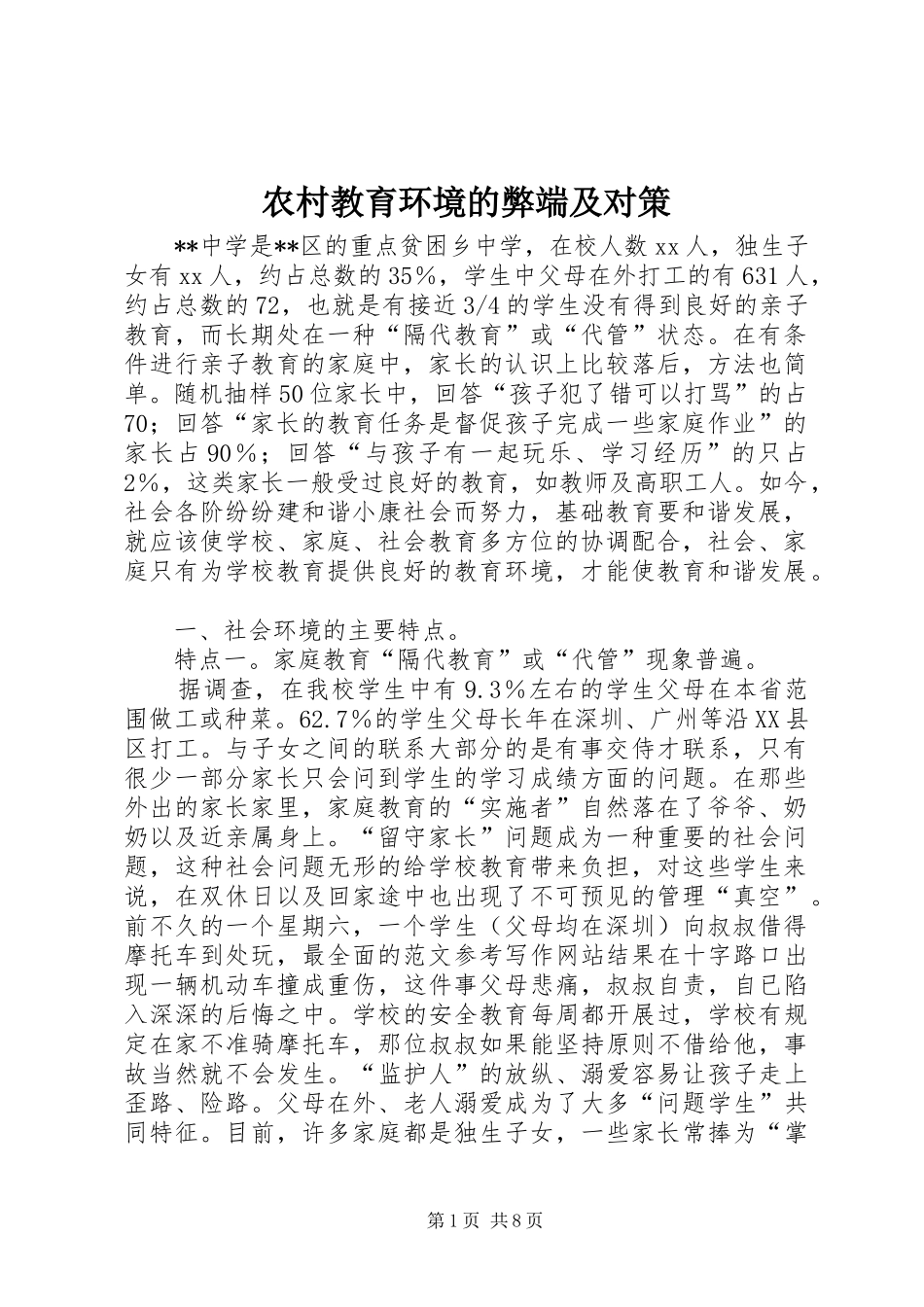 2024年农村教育环境的弊端及对策_第1页