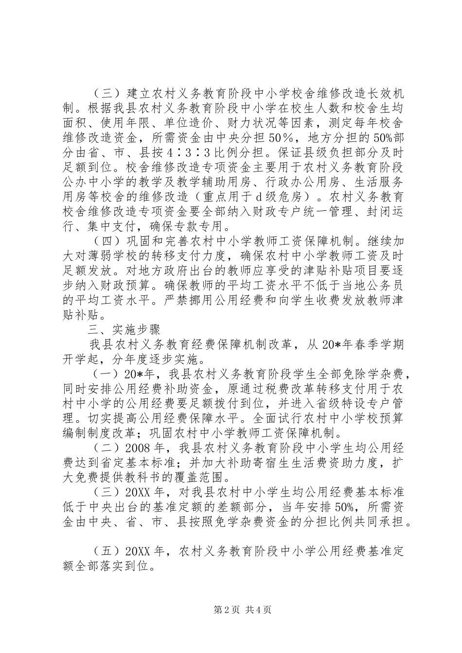 2024年农村教育经费保障机制改革方案_第2页