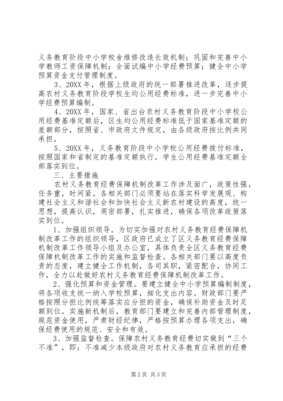 2024年农村教育经费改革工作方案_第2页