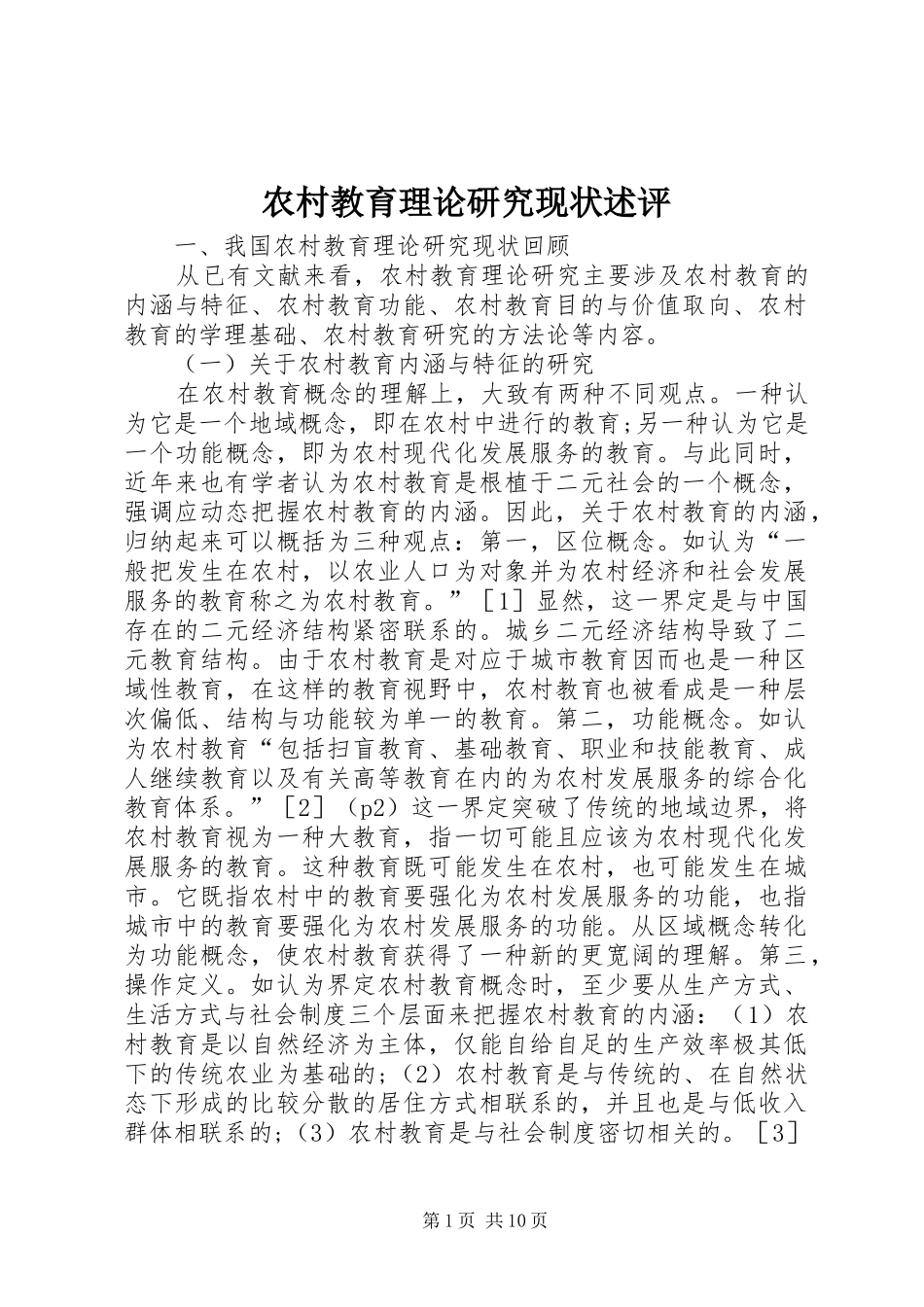 2024年农村教育理论研究现状述评_第1页
