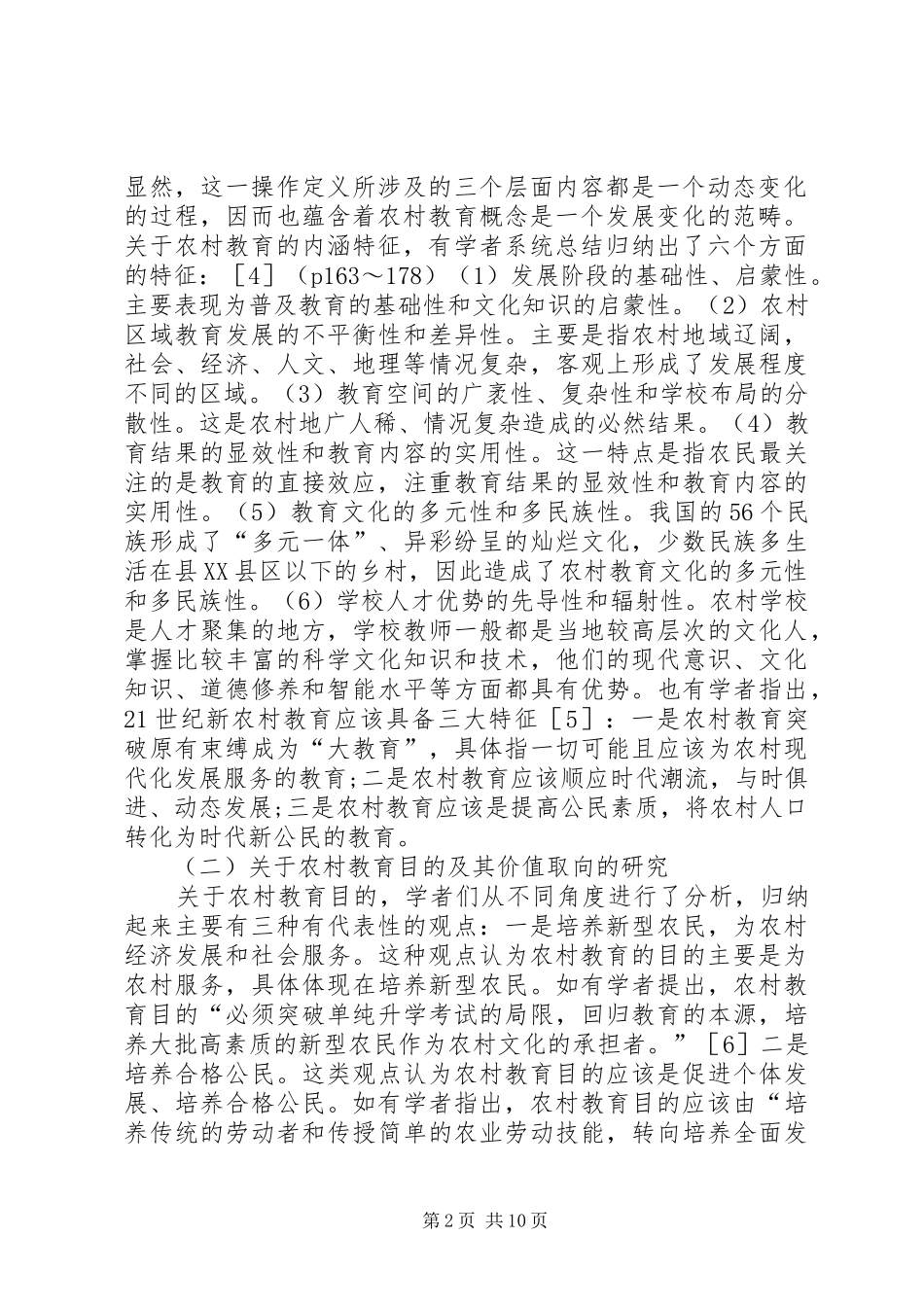 2024年农村教育理论研究现状述评_第2页