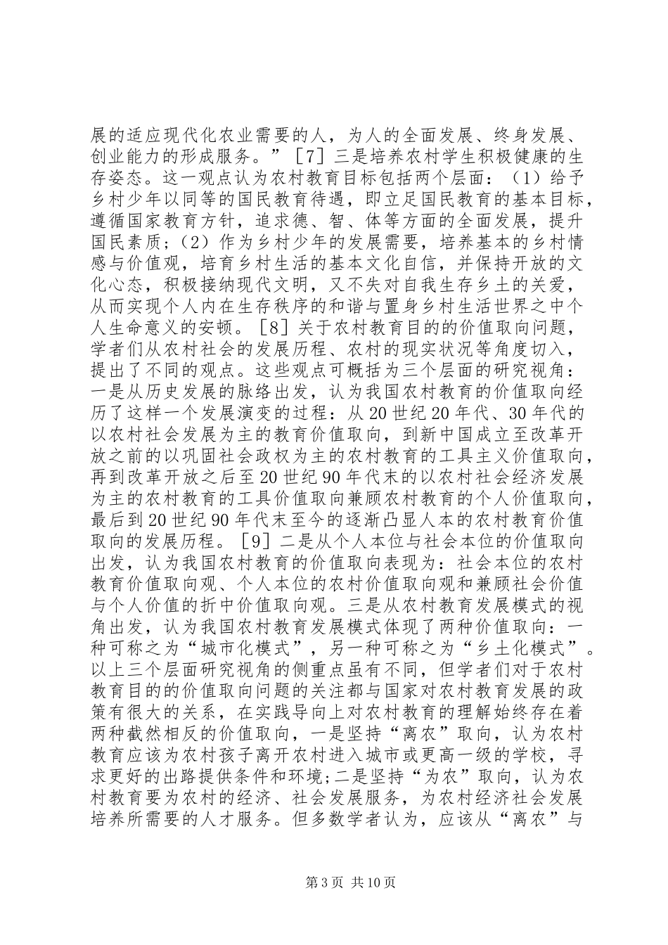 2024年农村教育理论研究现状述评_第3页