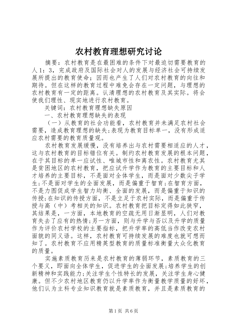 2024年农村教育理想研究讨论_第1页
