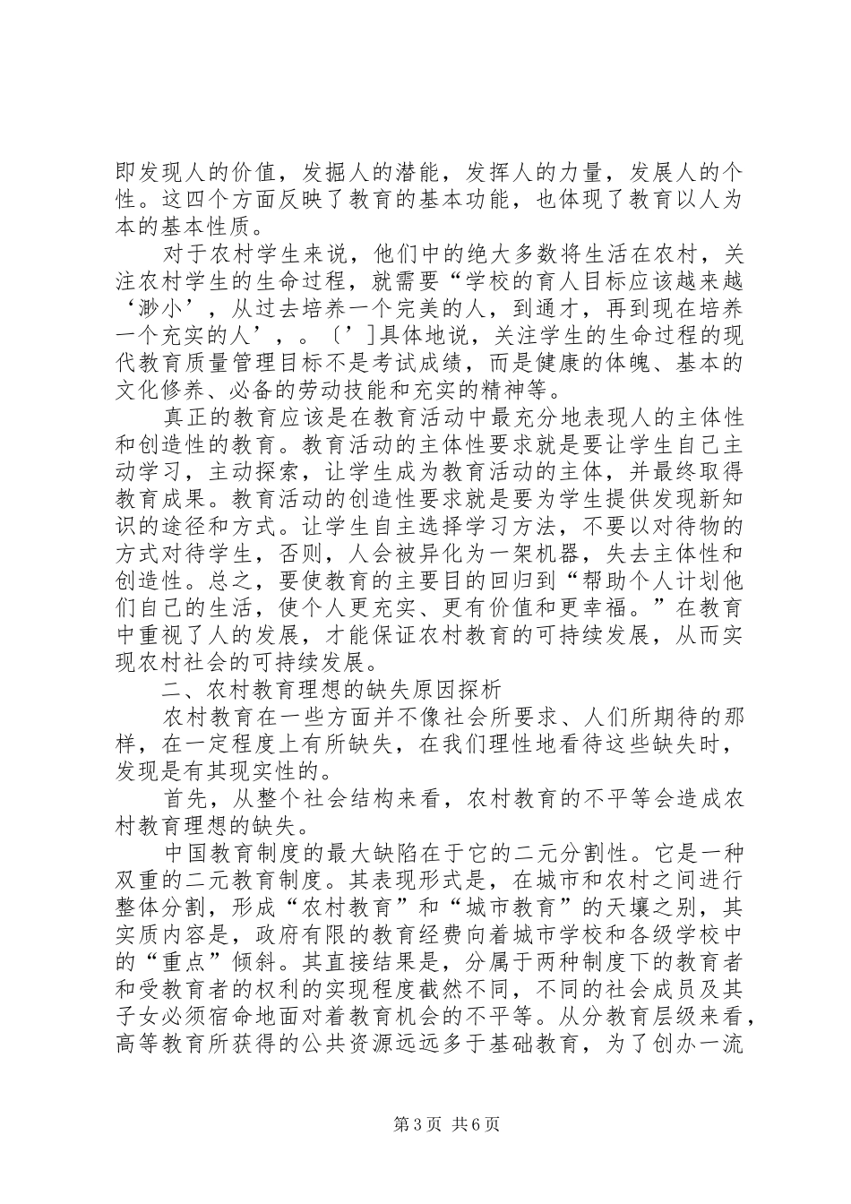 2024年农村教育理想研究讨论_第3页