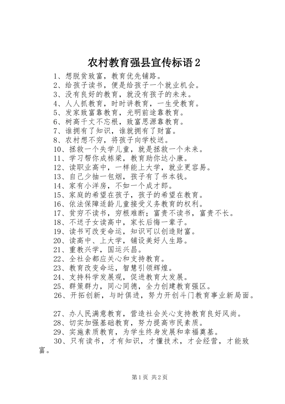 2024年农村教育强县宣传标语_第1页