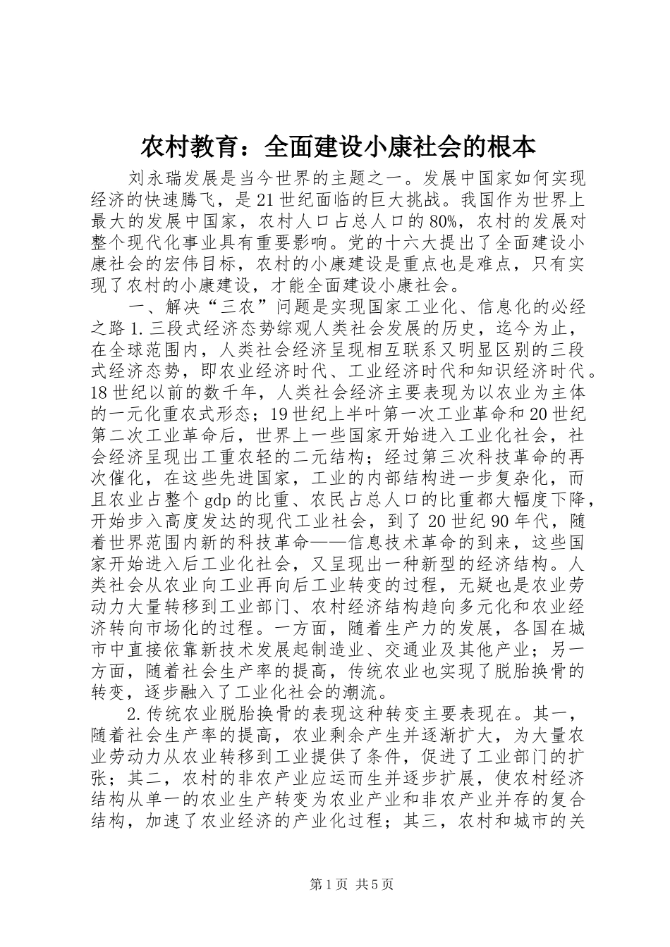 2024年农村教育全面建设小康社会的根本_第1页