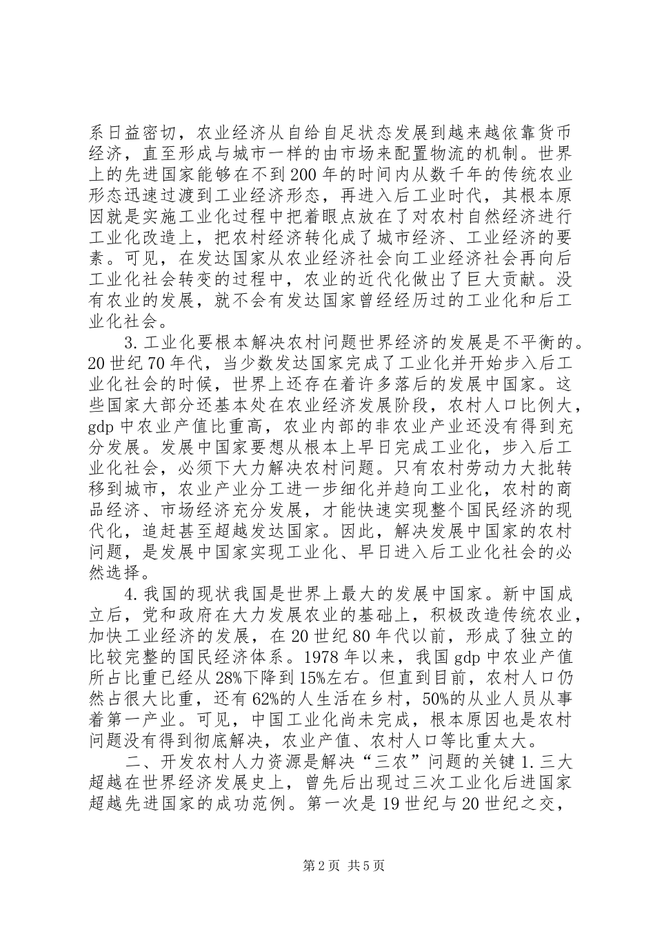 2024年农村教育全面建设小康社会的根本_第2页