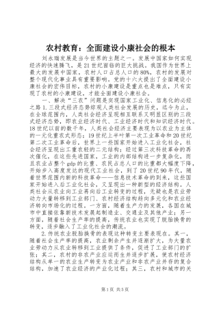 2024年农村教育全面建设小康社会的根本